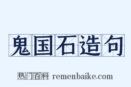 鬼国石造句是什么意思的图片